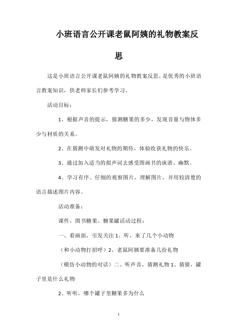 小班语言公开课老鼠阿姨的礼物教案反思