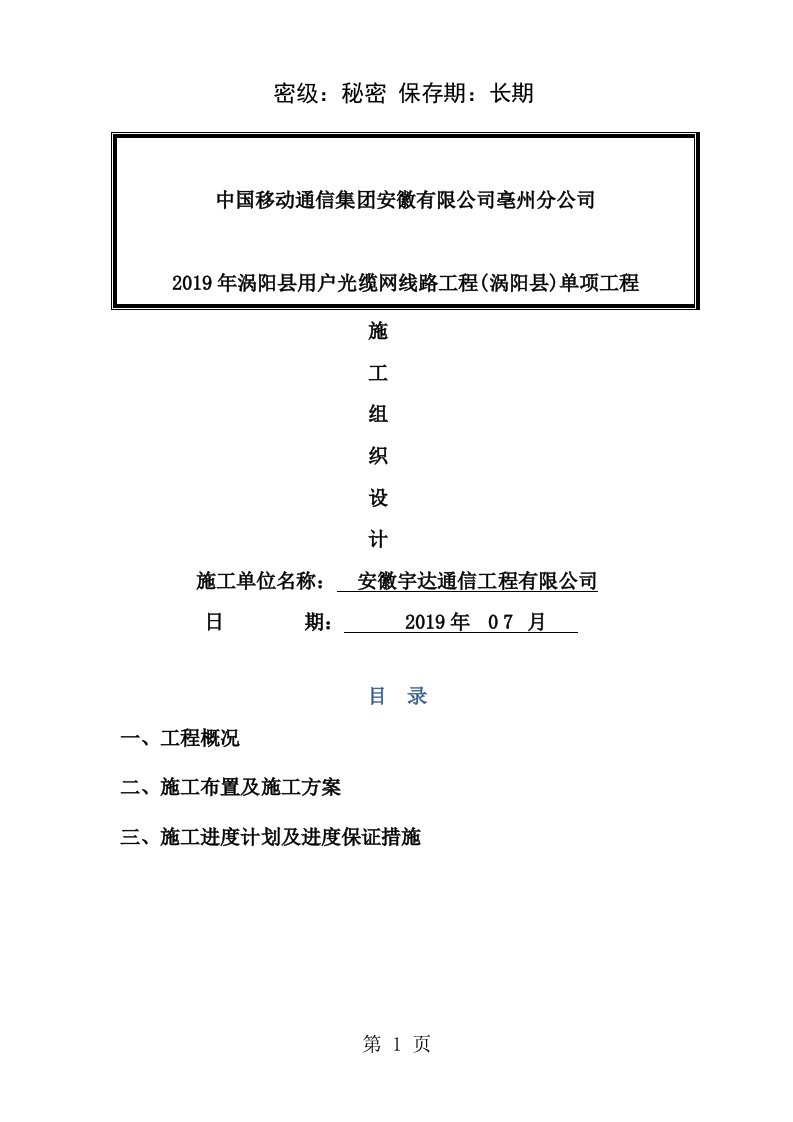 通信线路施工组织设计方案