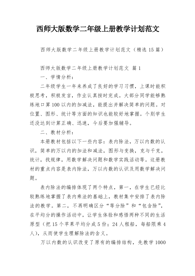 西师大版数学二年级上册教学计划范文