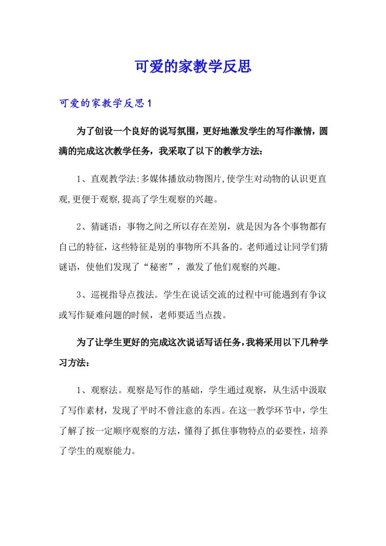 可爱的家教学反思