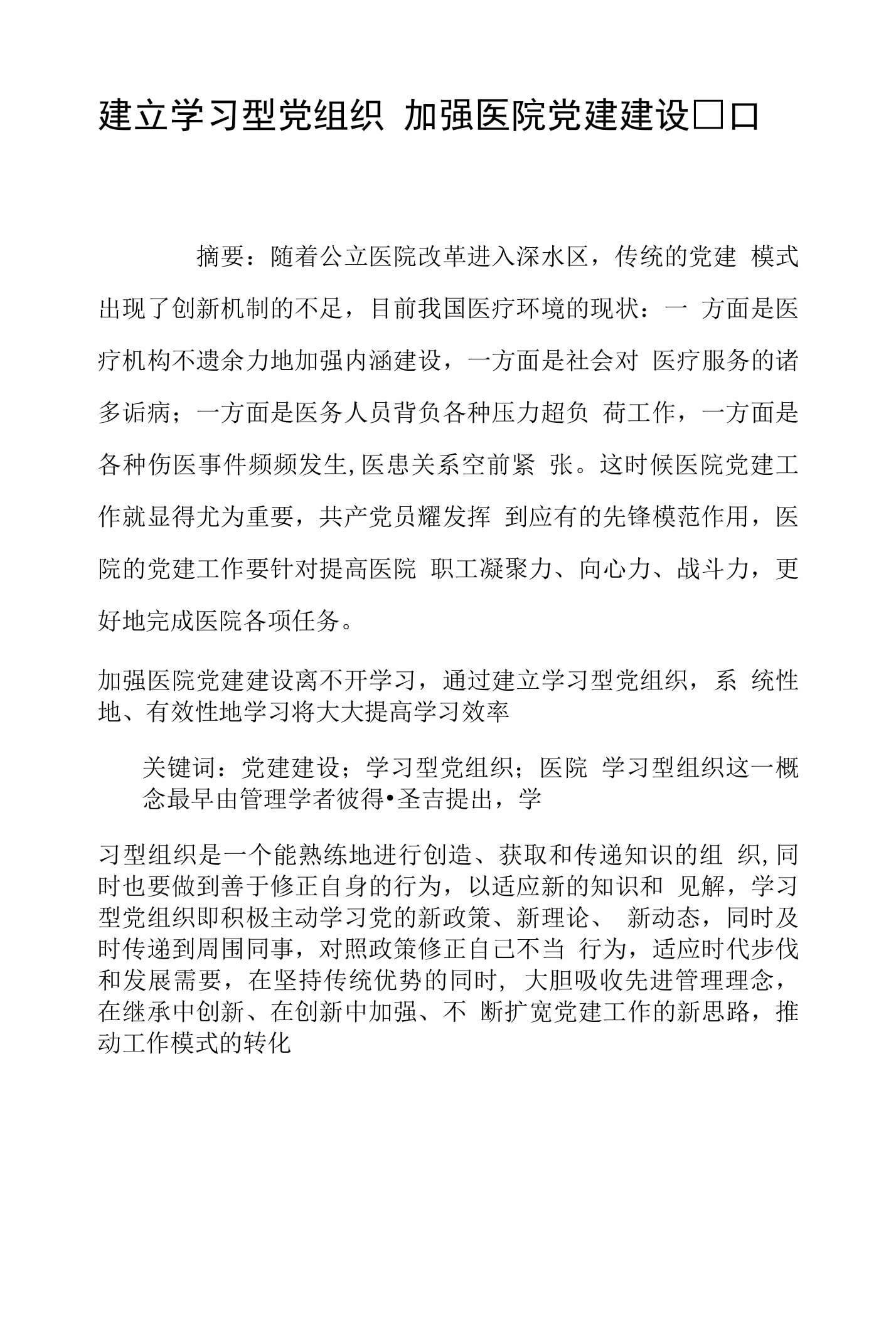 建立学习型党组织