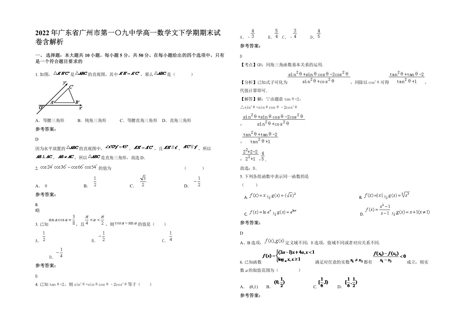 2022年广东省广州市第一九中学高一数学文下学期期末试卷含解析