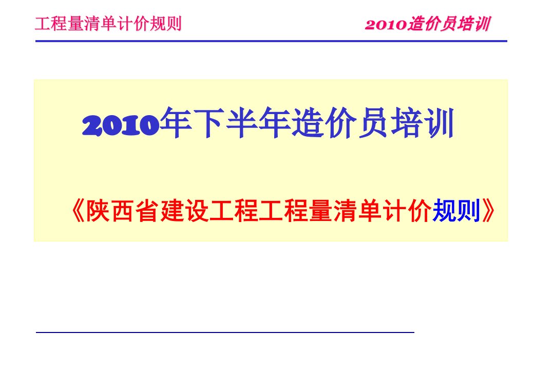 造价员培训工程量清单计价规则ppt模版课件