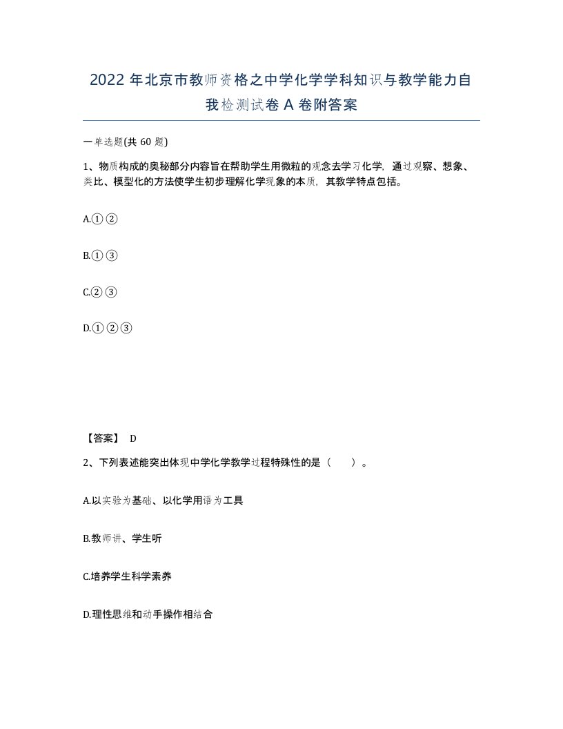 2022年北京市教师资格之中学化学学科知识与教学能力自我检测试卷A卷附答案