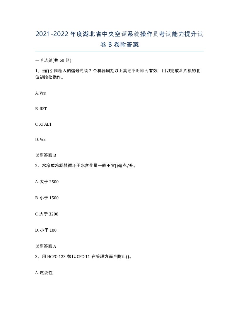 20212022年度湖北省中央空调系统操作员考试能力提升试卷B卷附答案