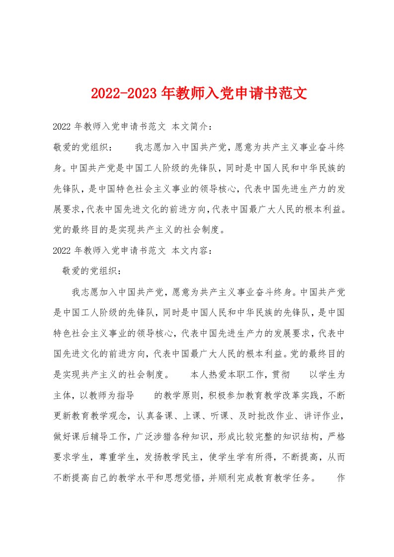 2022-2023年教师入党申请书范文