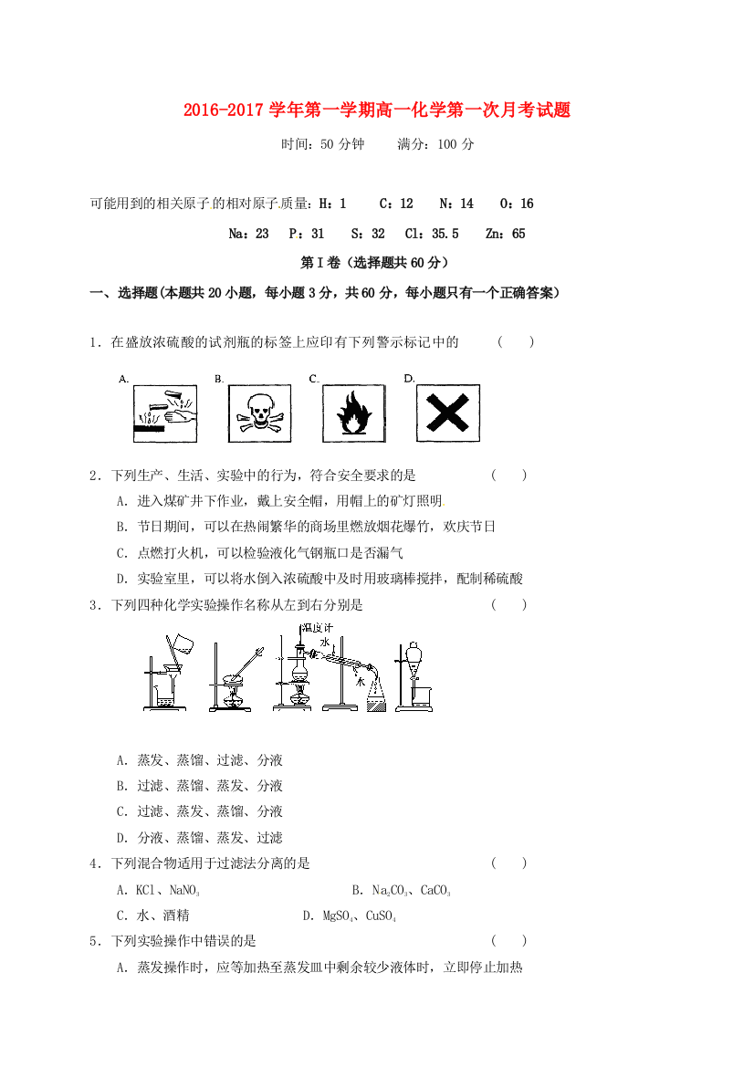 高一化学上学期第一次月考试题38