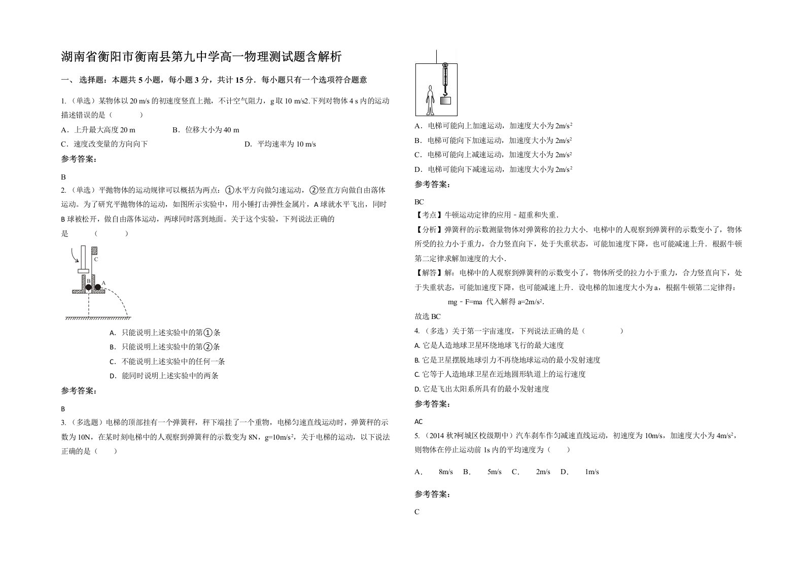 湖南省衡阳市衡南县第九中学高一物理测试题含解析