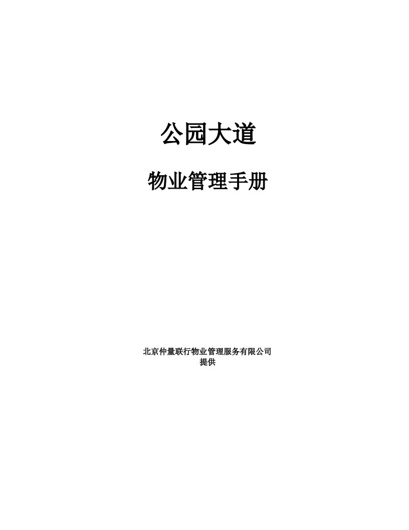 企业管理手册-仲量联行公园大道物业管理手册106页