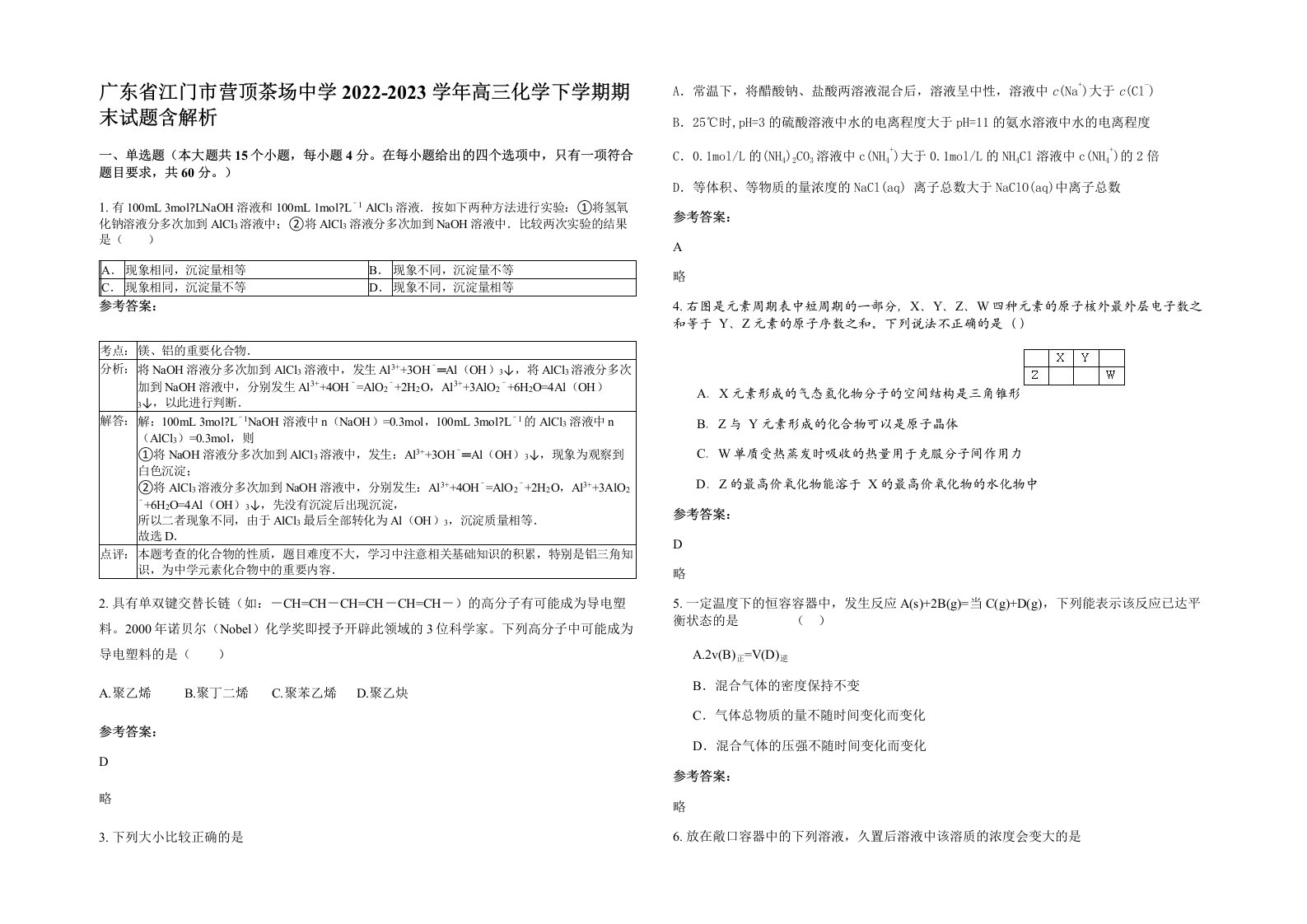 广东省江门市营顶茶场中学2022-2023学年高三化学下学期期末试题含解析