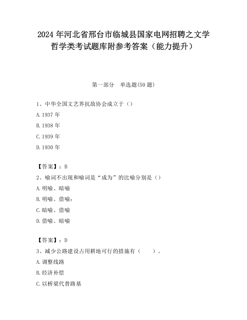 2024年河北省邢台市临城县国家电网招聘之文学哲学类考试题库附参考答案（能力提升）