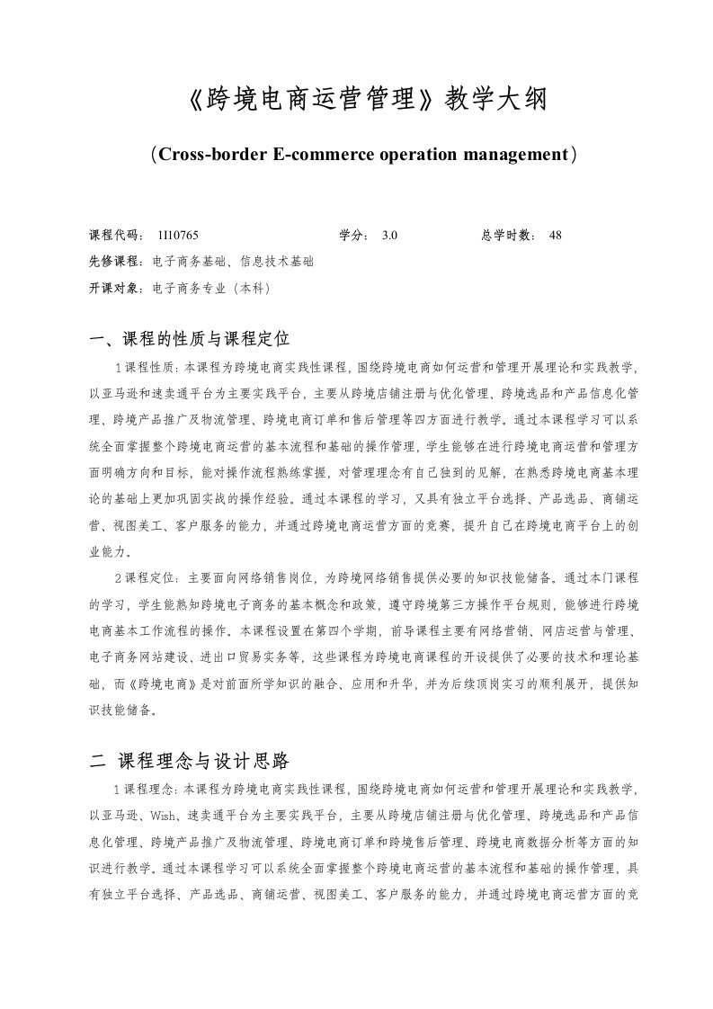 《跨境电商运营管理》教学大纲