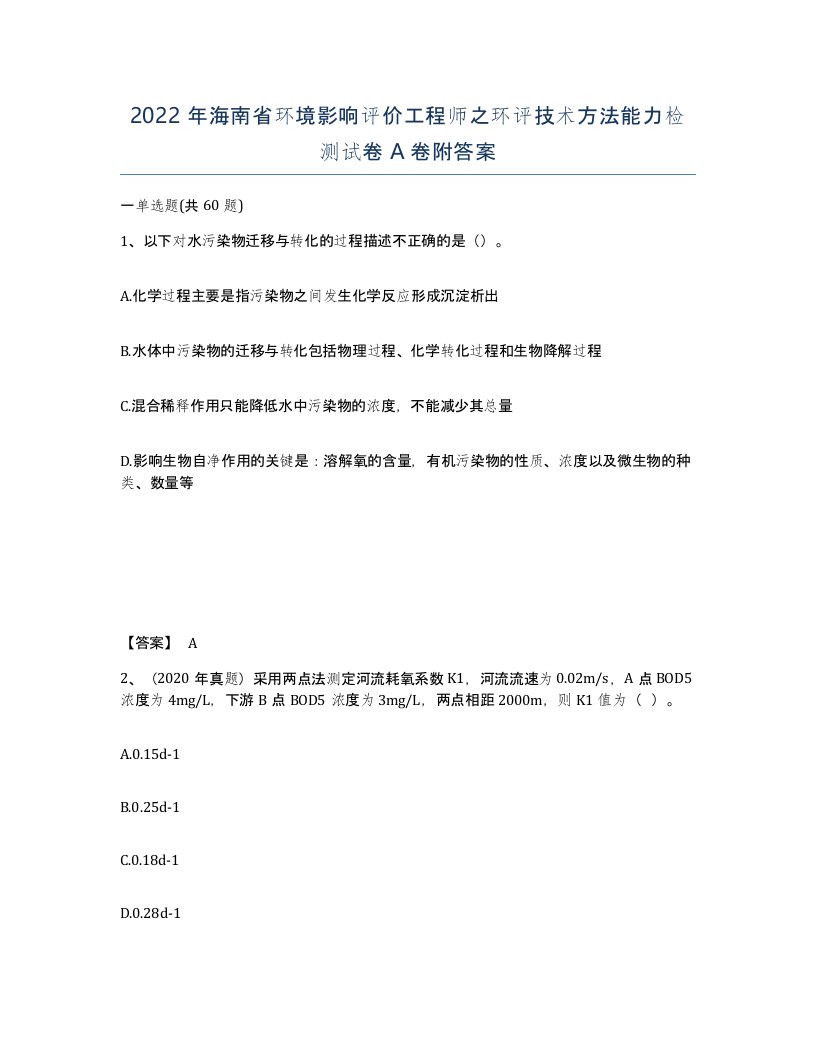 2022年海南省环境影响评价工程师之环评技术方法能力检测试卷A卷附答案