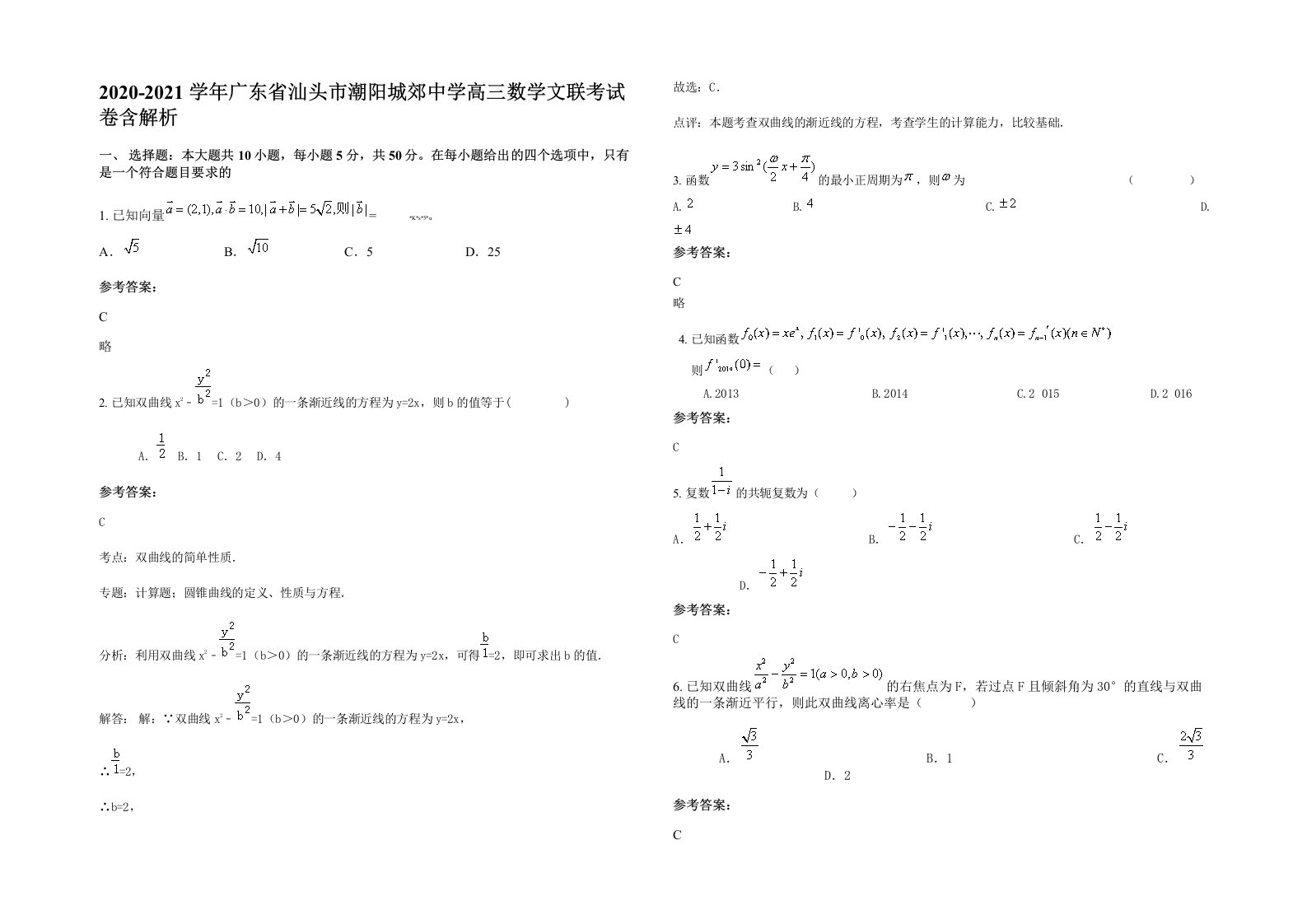 2020-2021学年广东省汕头市潮阳城郊中学高三数学文联考试卷含解析