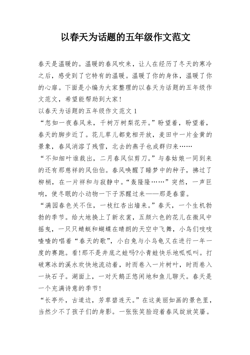 以春天为话题的五年级作文范文