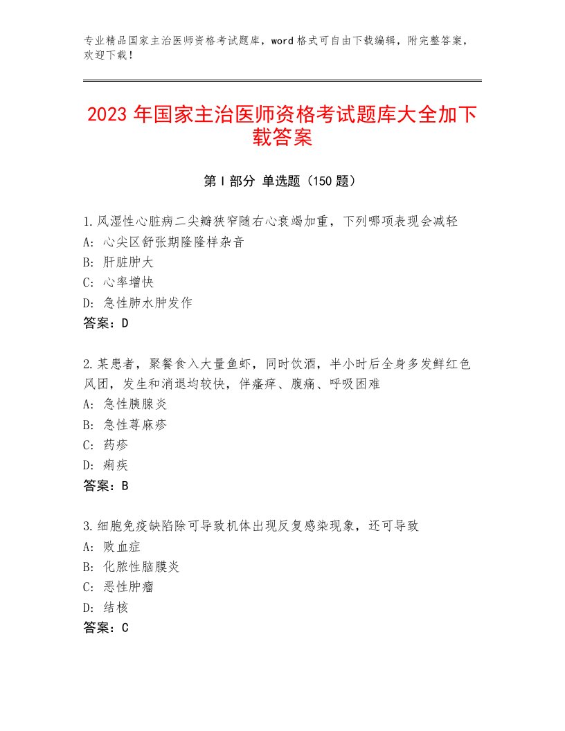 精品国家主治医师资格考试题库大全附答案【夺分金卷】