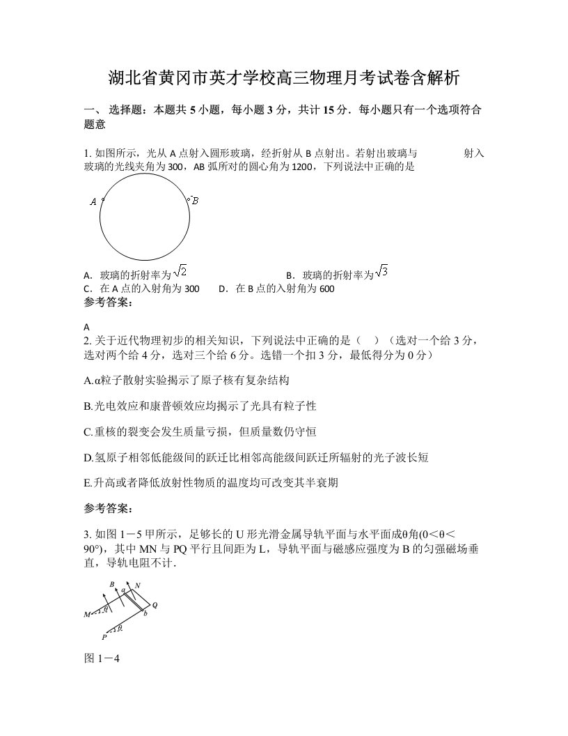 湖北省黄冈市英才学校高三物理月考试卷含解析