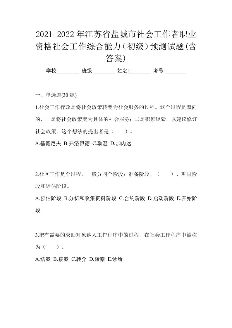 2021-2022年江苏省盐城市社会工作者职业资格社会工作综合能力初级预测试题含答案