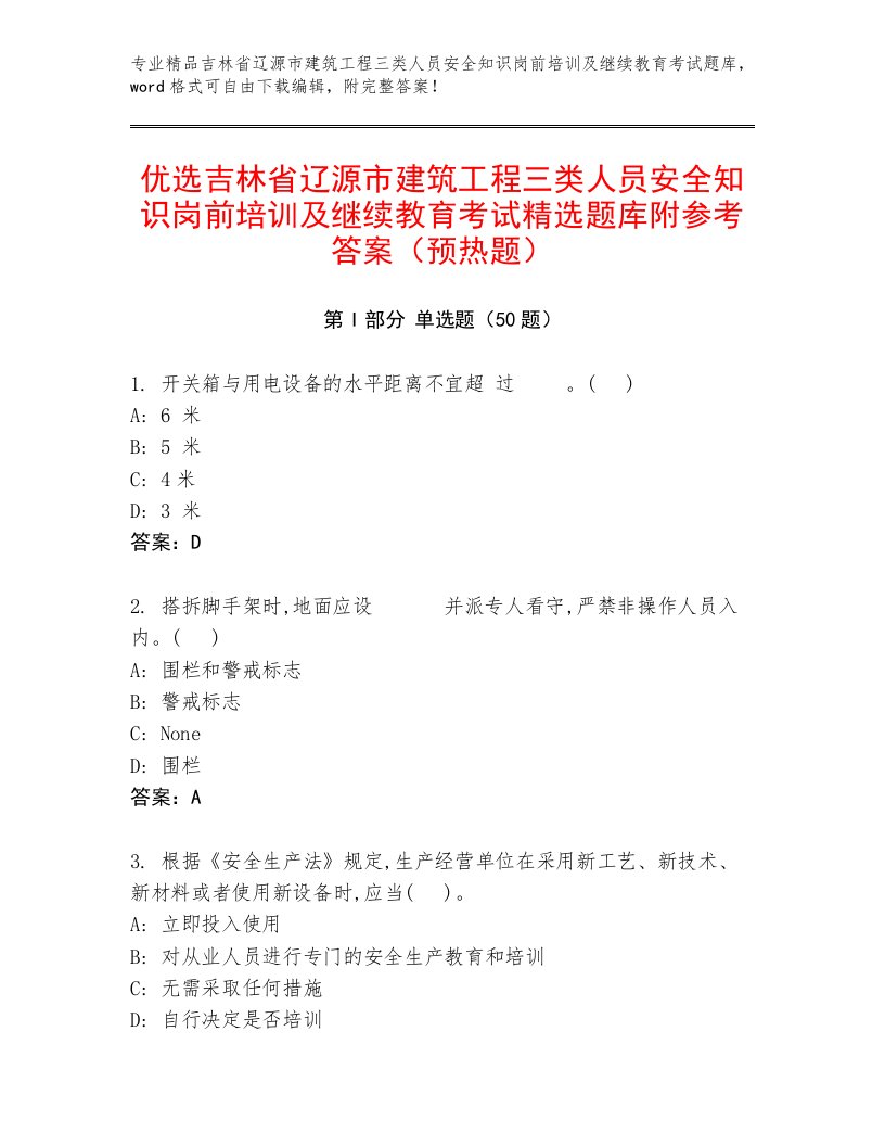 优选吉林省辽源市建筑工程三类人员安全知识岗前培训及继续教育考试精选题库附参考答案（预热题）