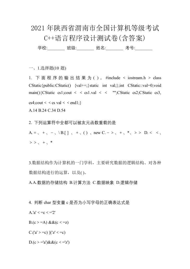 2021年陕西省渭南市全国计算机等级考试C语言程序设计测试卷含答案