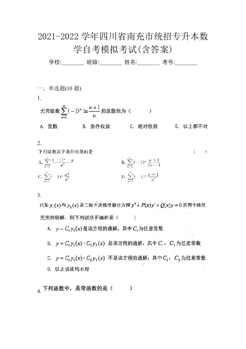 2021-2022学年四川省南充市统招专升本数学自考模拟考试含答案