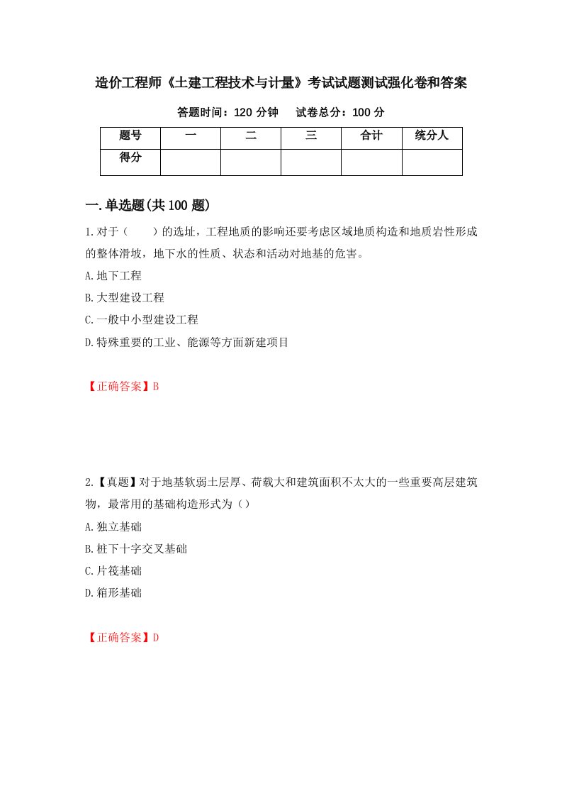 造价工程师土建工程技术与计量考试试题测试强化卷和答案第60套