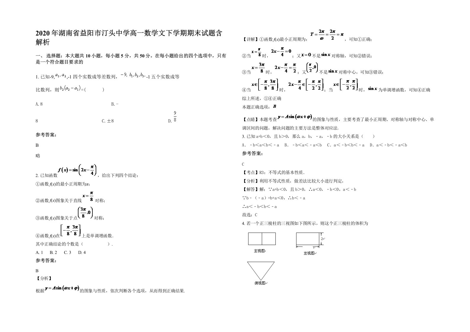 2020年湖南省益阳市汀头中学高一数学文下学期期末试题含解析