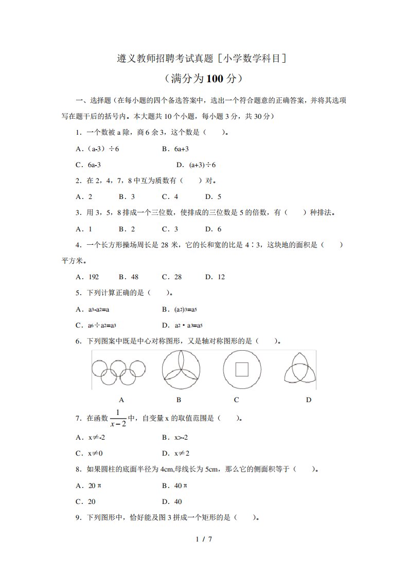 教师招聘考试真题小学数学科目及答案