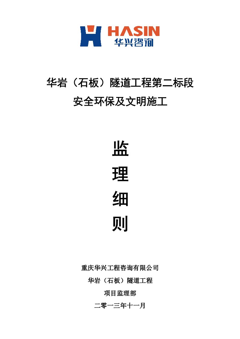 华岩石板隧道工程第二标段安全环保及文明施工监理细则