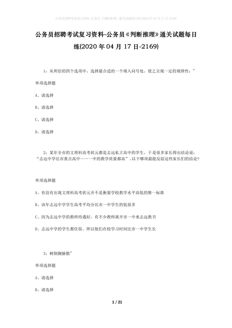 公务员招聘考试复习资料-公务员判断推理通关试题每日练2020年04月17日-2169