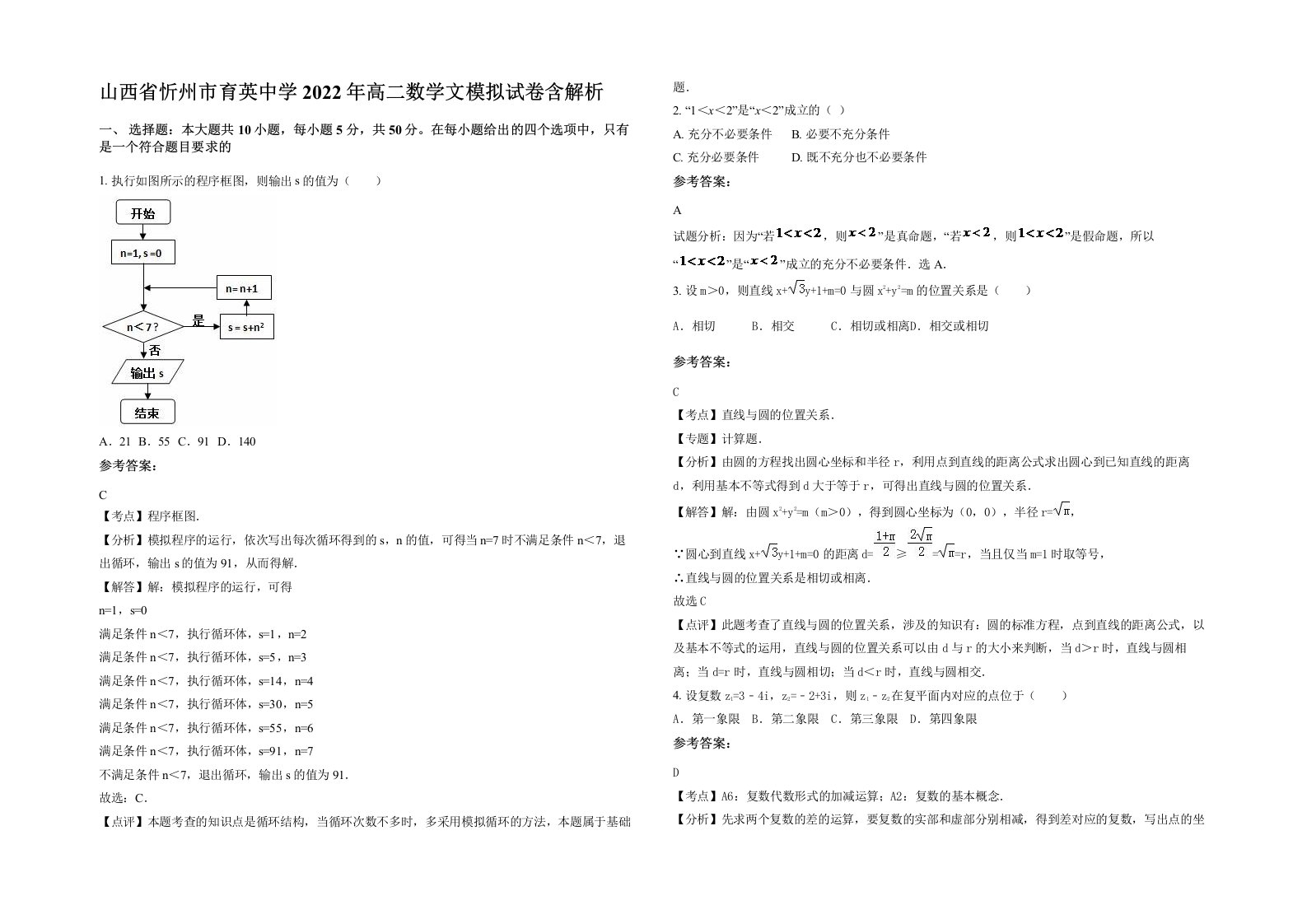 山西省忻州市育英中学2022年高二数学文模拟试卷含解析