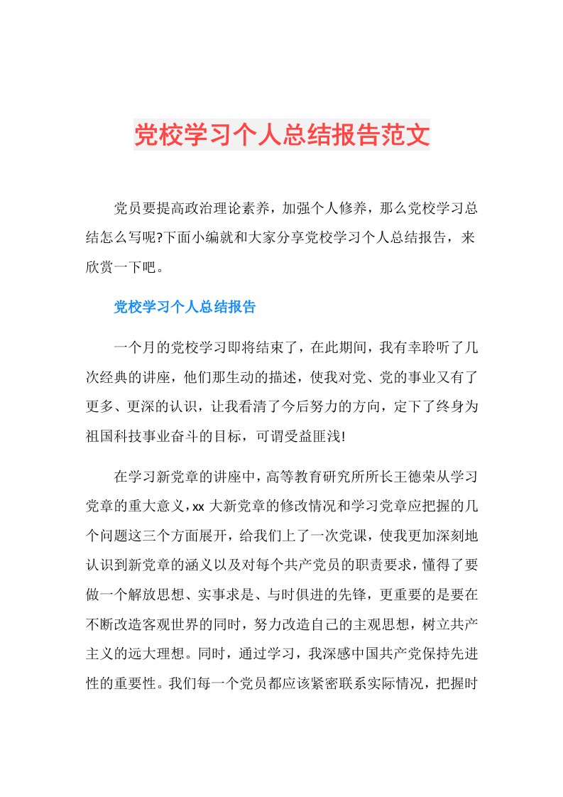 党校学习个人总结报告范文