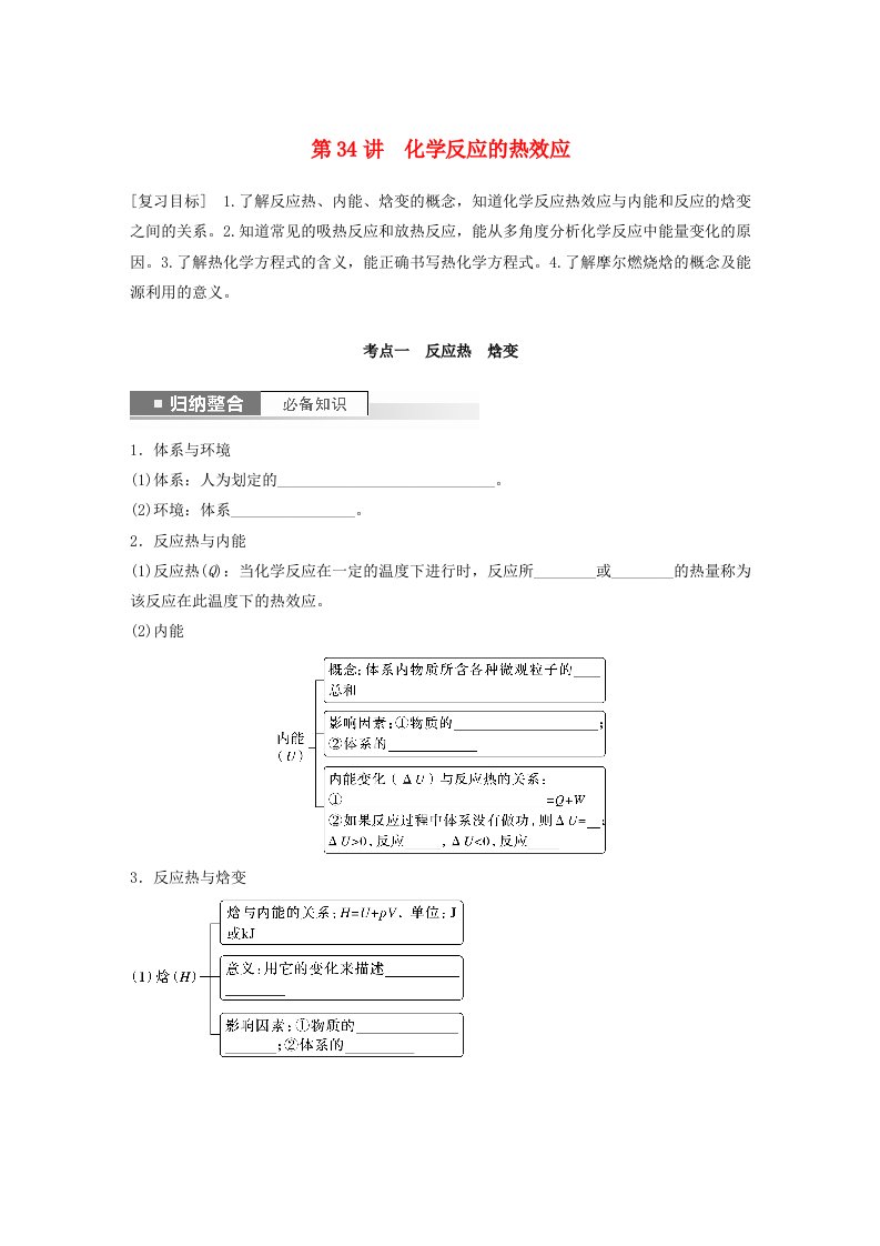 新教材宁陕2024届高考化学一轮复习学案第6章化学反应与能量转化第34讲化学反应的热效应鲁科版