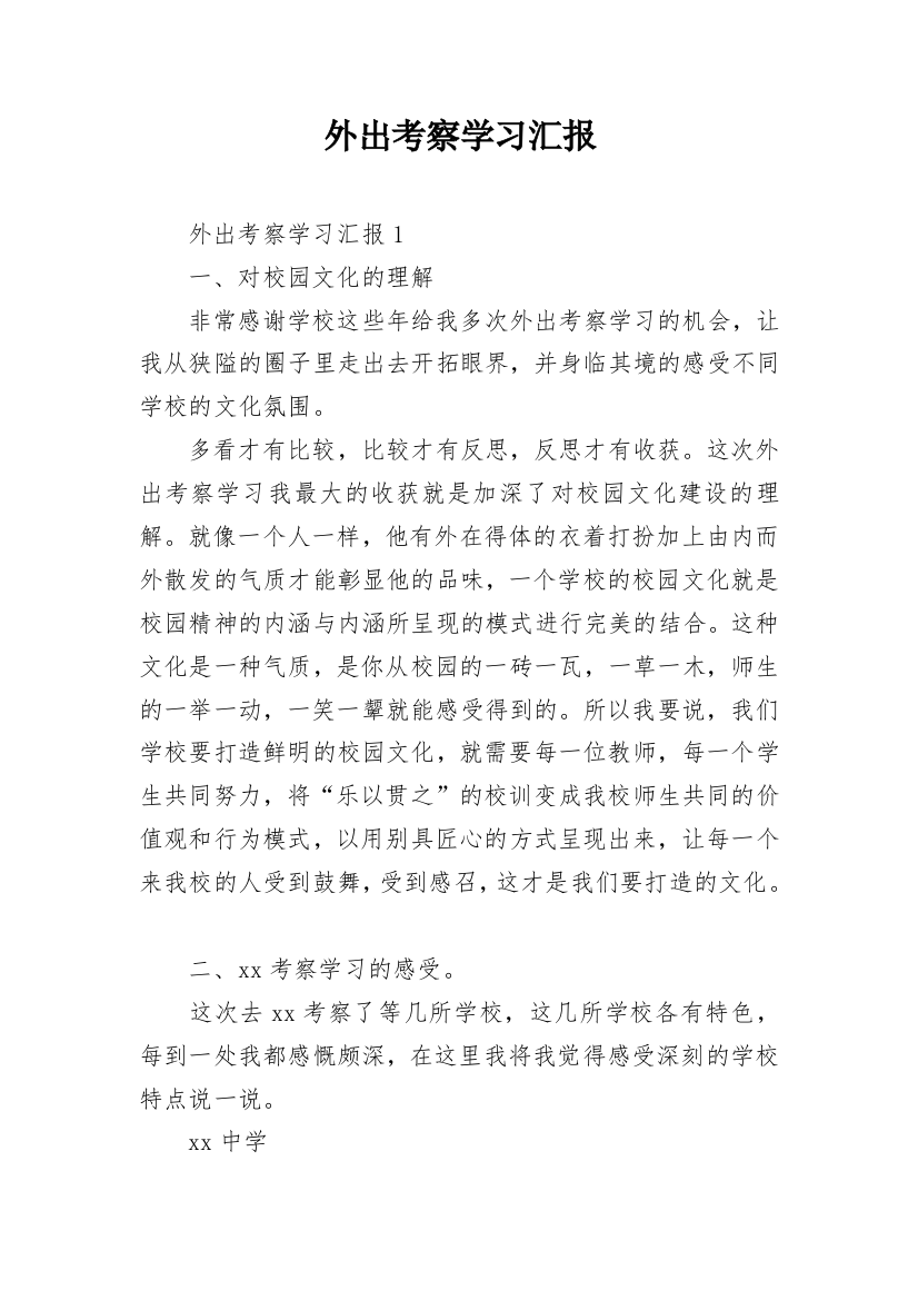 外出考察学习汇报