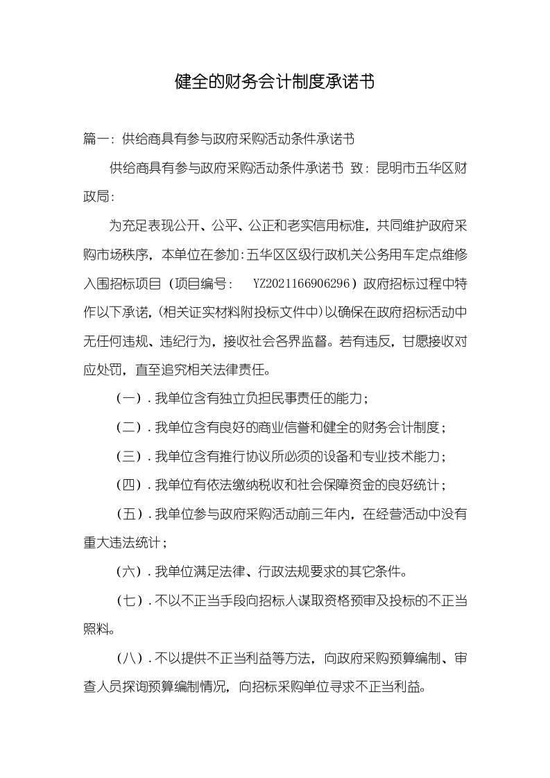 2021年健全的财务会计制度承诺书