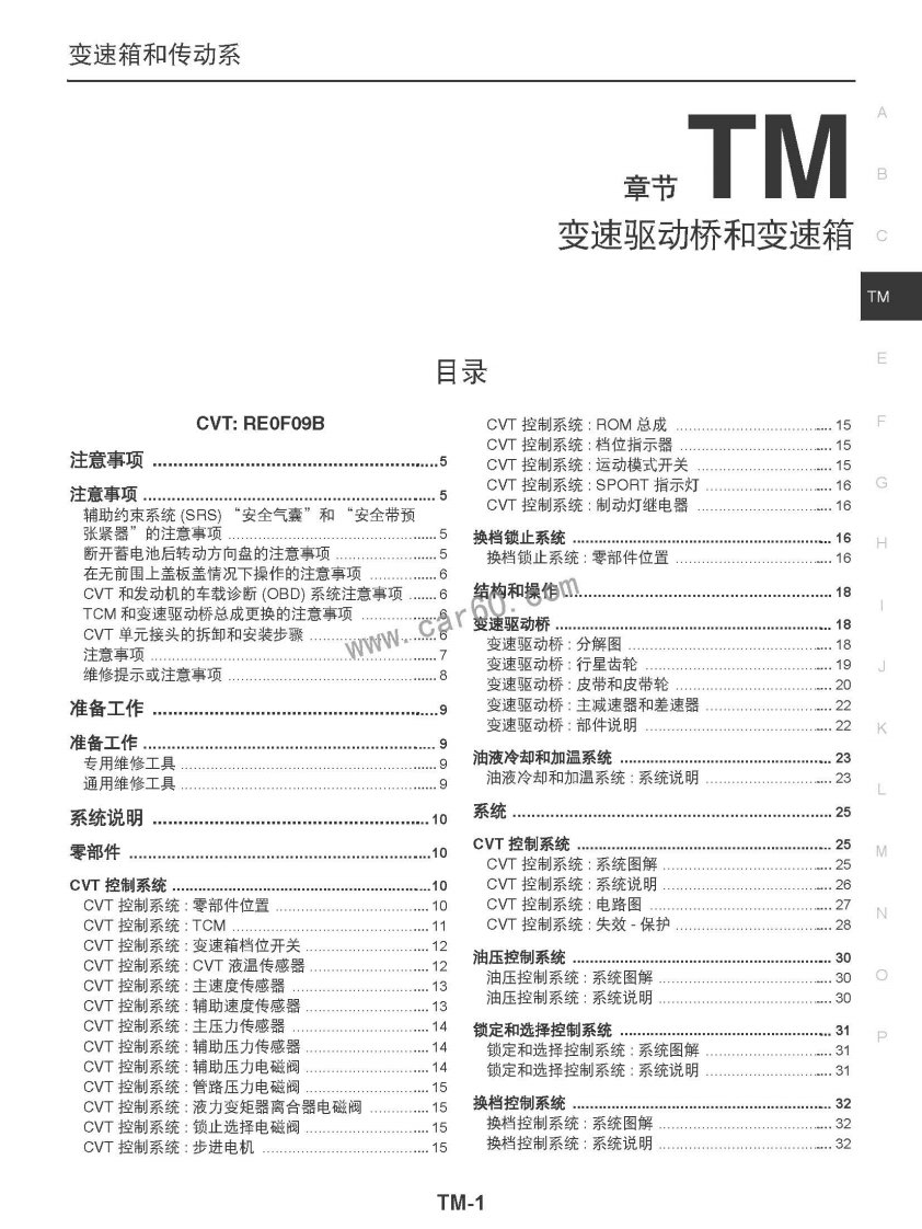 2013年东风日产贵士E52变速驱动桥和变速箱原厂维修手册