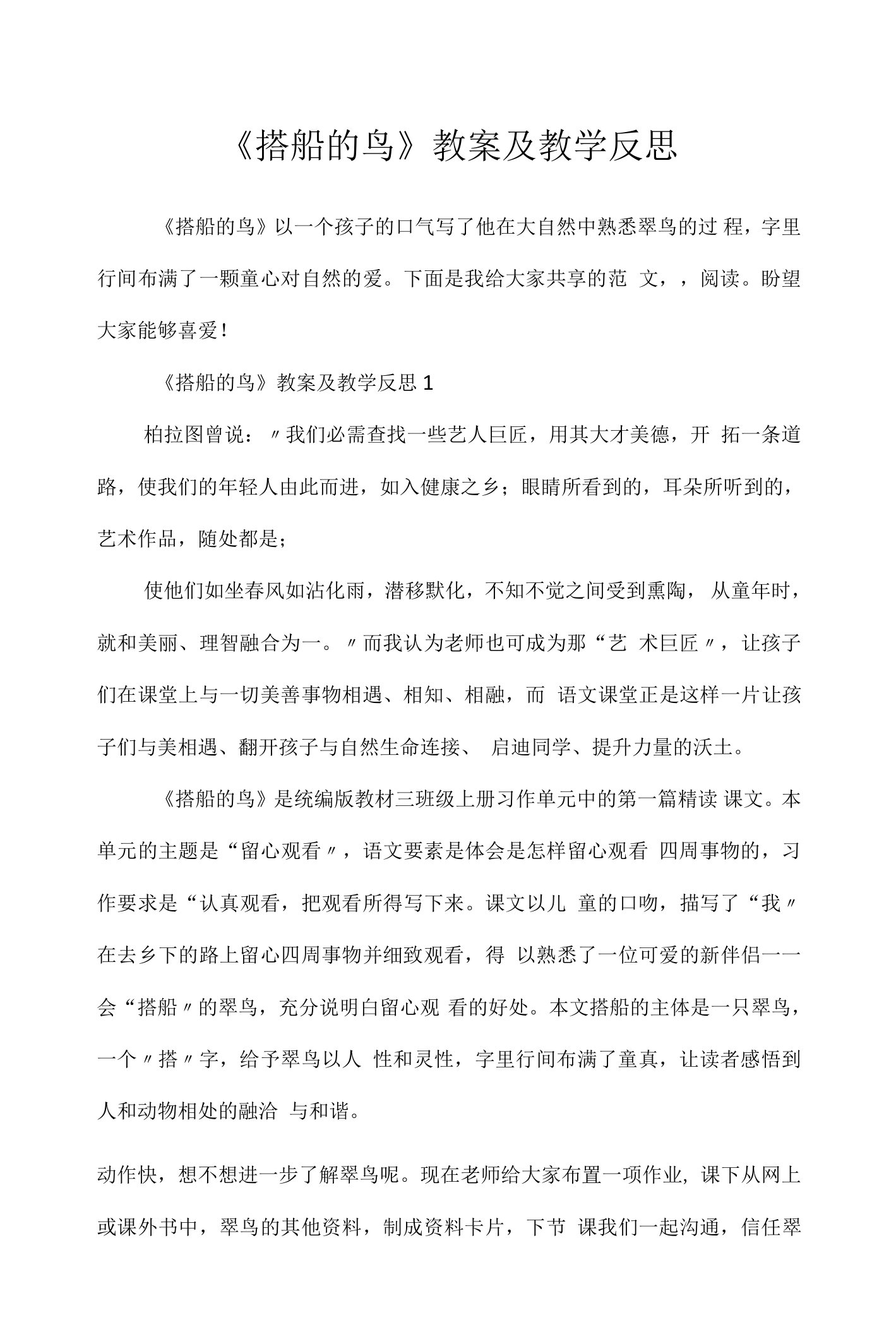 《搭船的鸟》教案及教学反思