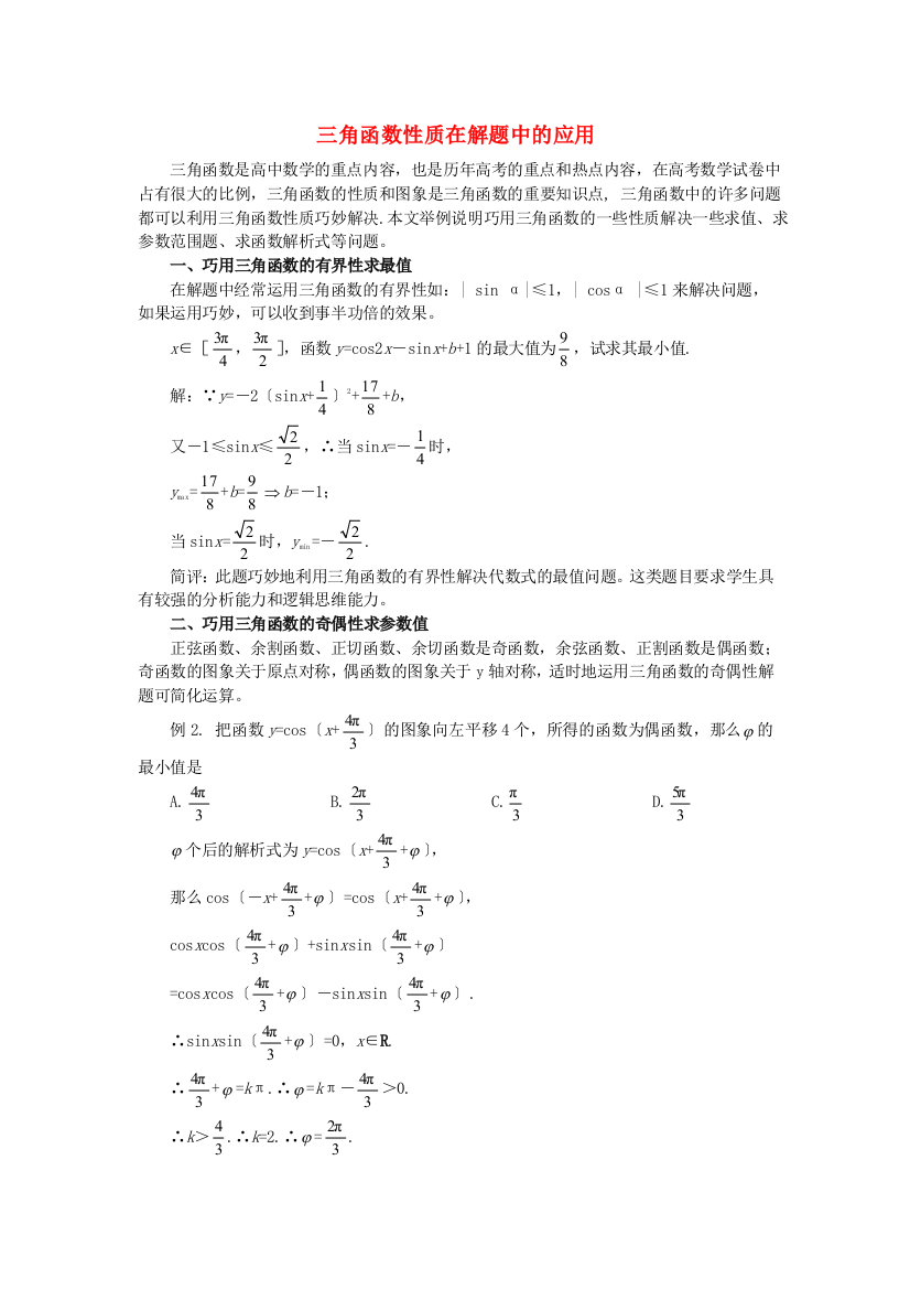 （整理版）三角函数性质在解题中的应用