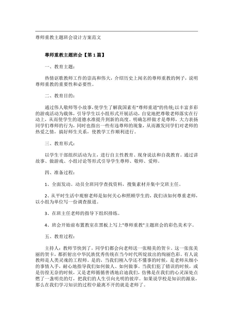 会议文书_尊师重教主题班会设计方案范文