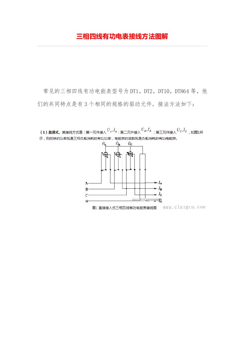 三相四线有功电表接线方法图解