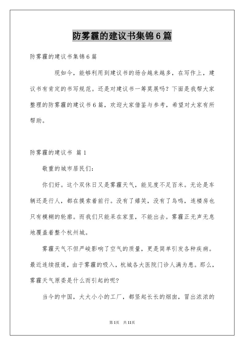 防雾霾的建议书集锦6篇