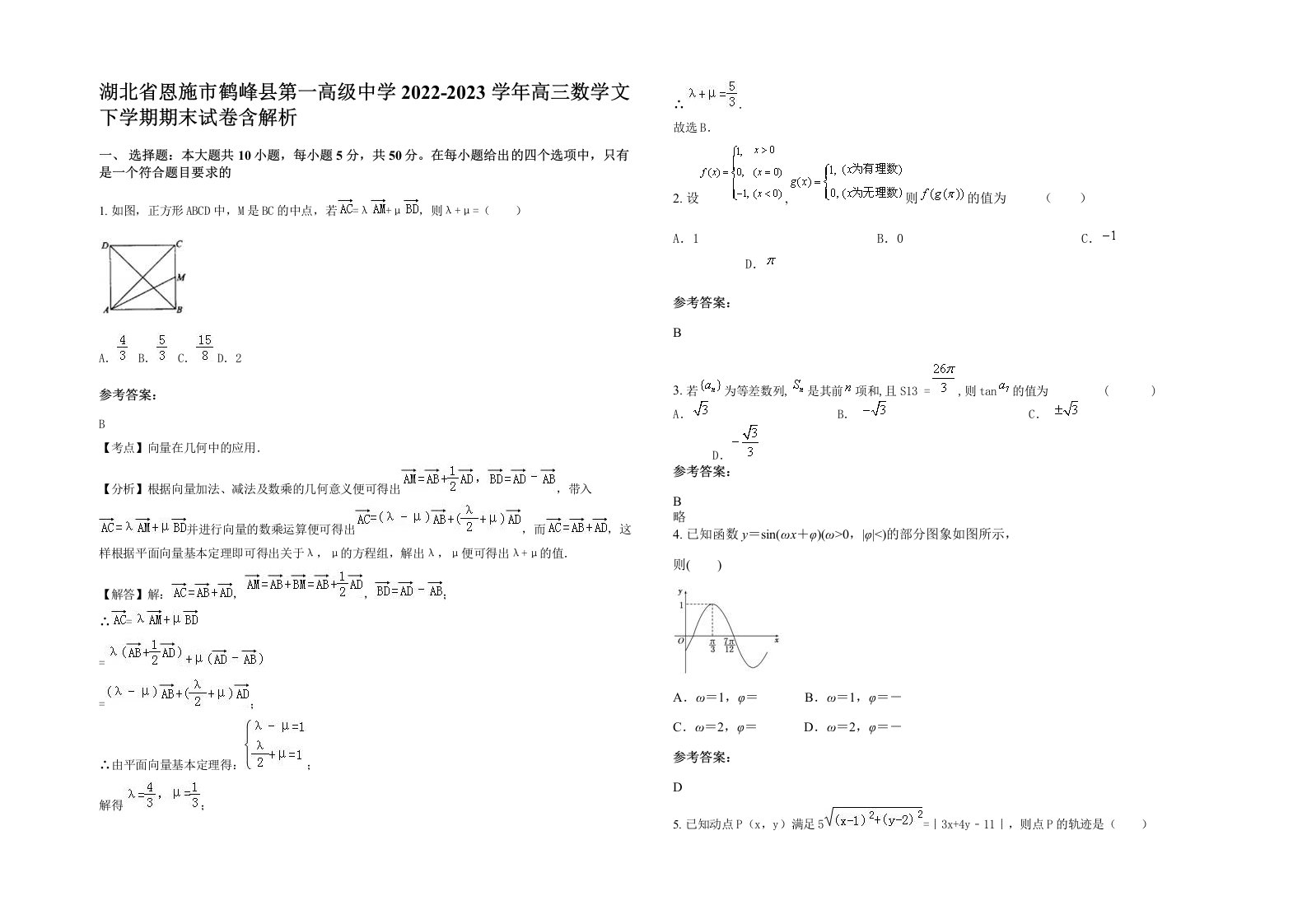 湖北省恩施市鹤峰县第一高级中学2022-2023学年高三数学文下学期期末试卷含解析