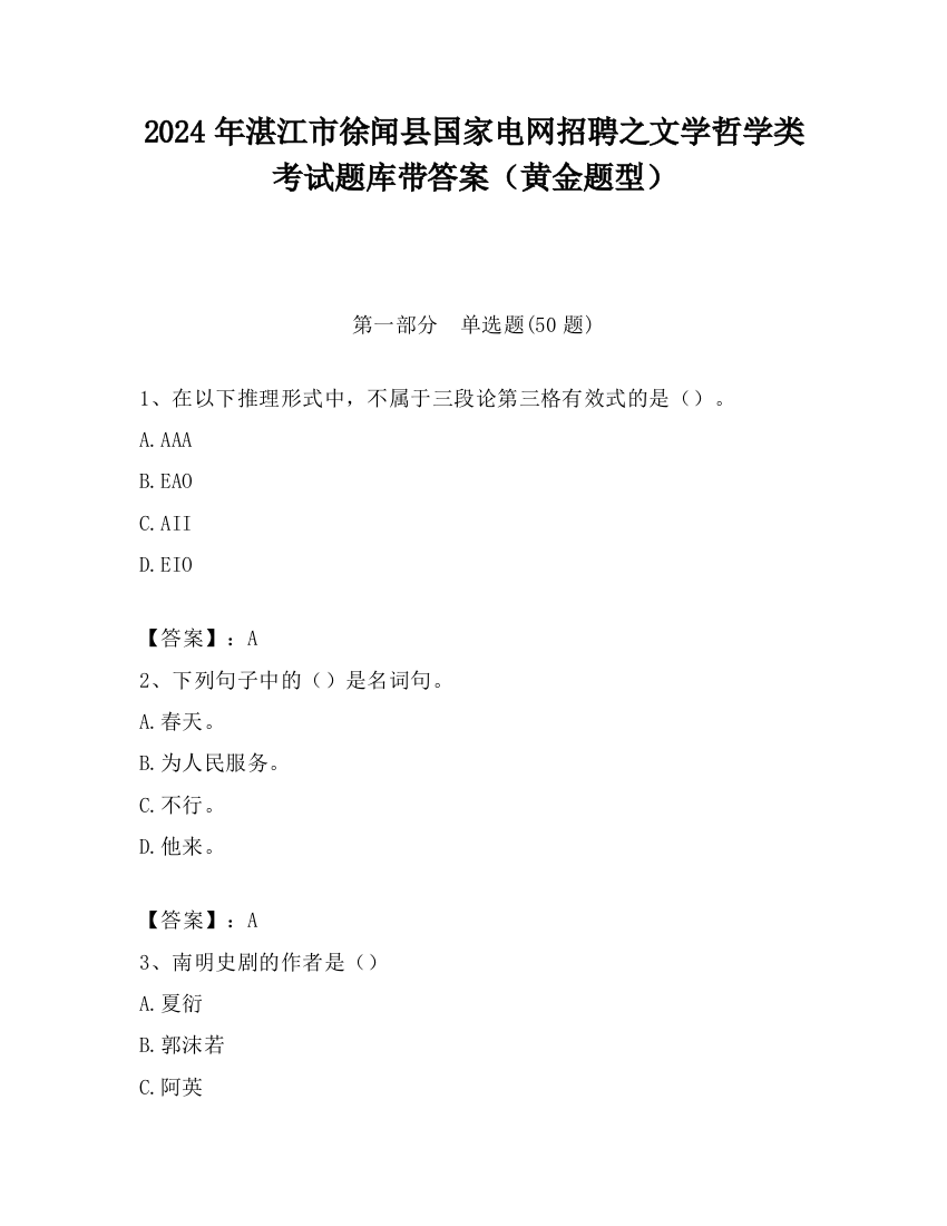 2024年湛江市徐闻县国家电网招聘之文学哲学类考试题库带答案（黄金题型）