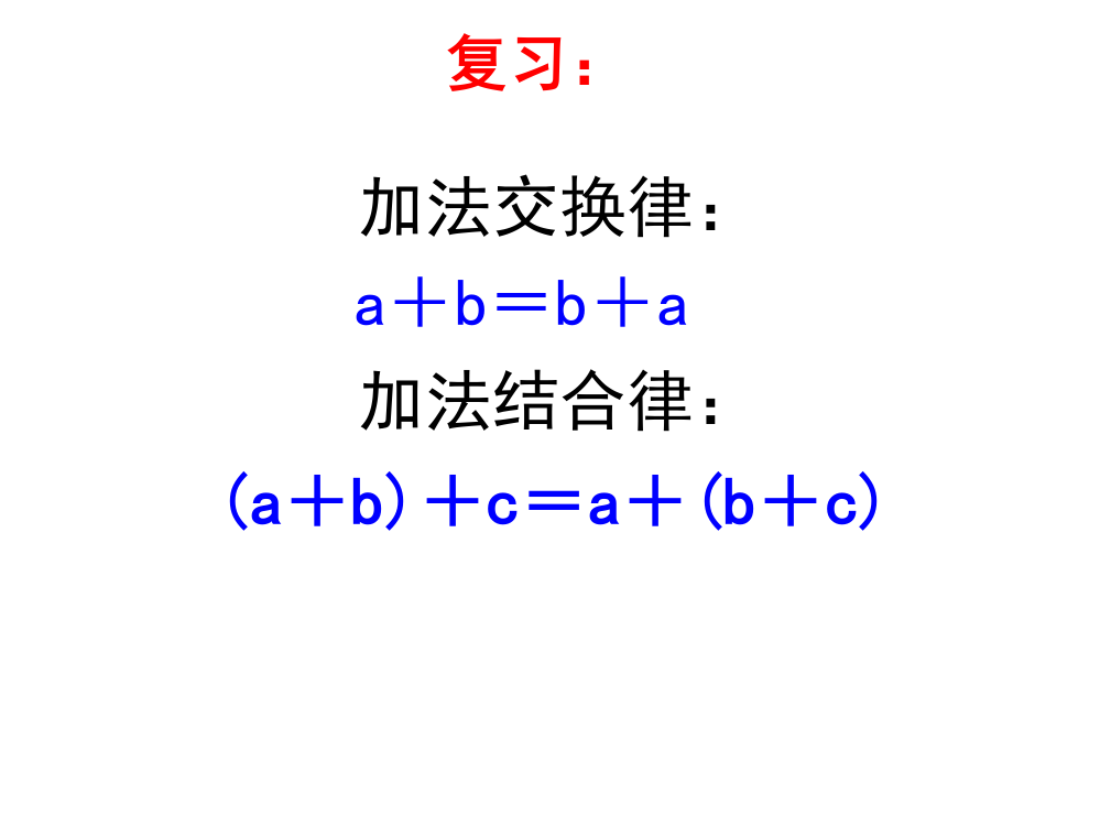 苏教版四年级数学上册《乘法交换律和结合律》课件1