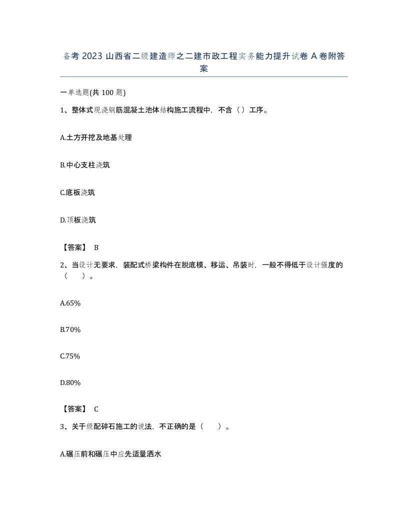 备考2023山西省二级建造师之二建市政工程实务能力提升试卷A卷附答案