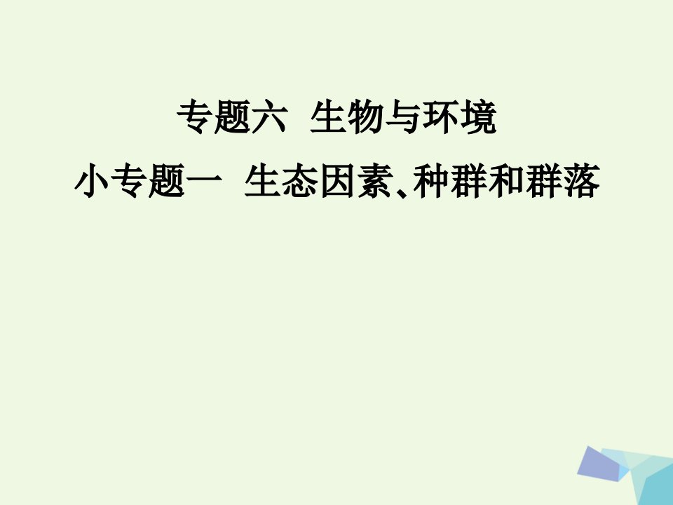 临门一脚高考生物三轮考前重点专题突破：专题六生物与环境