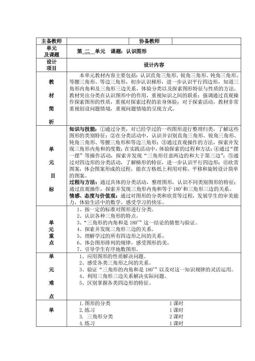 四年级下册教案表格式