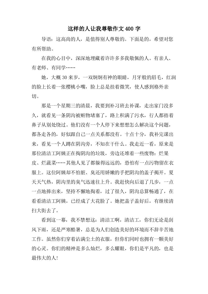 这样的人让我尊敬作文400字