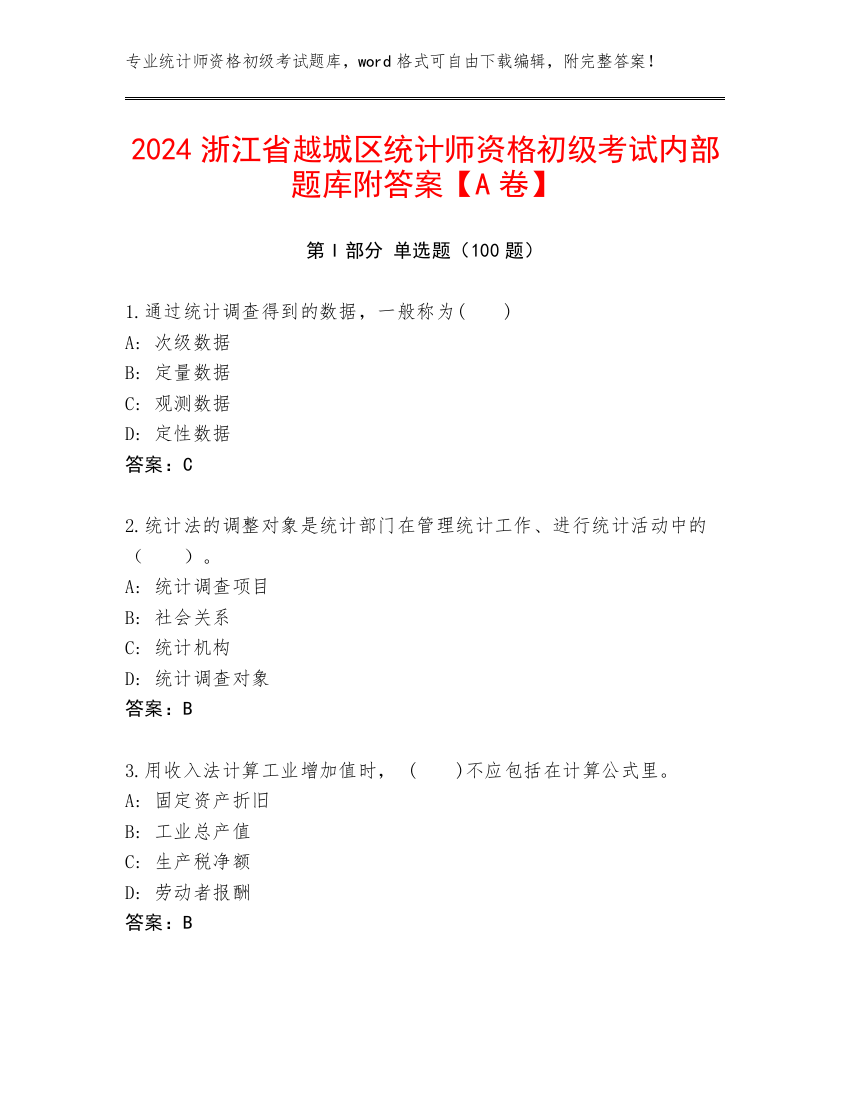 2024浙江省越城区统计师资格初级考试内部题库附答案【A卷】