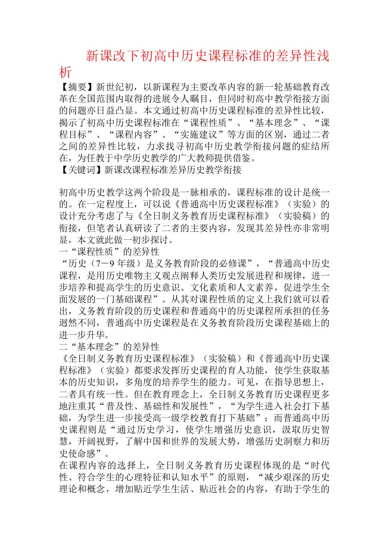 新课改下初高中历史课程标准的差异性浅析